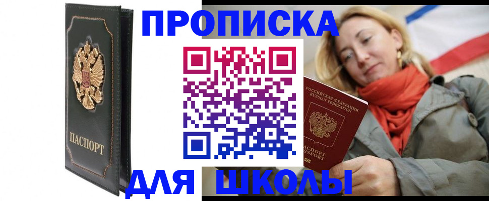временная регистрация для школы в Невельске